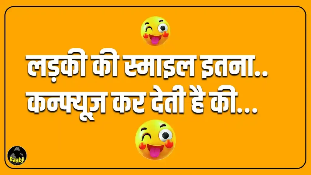 funny jokes in hindi, ladki ki smile